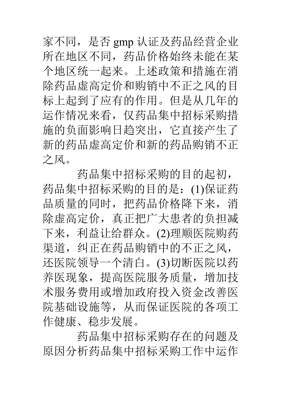 药品集中招标采购腐败的原因分析与对策_第2页