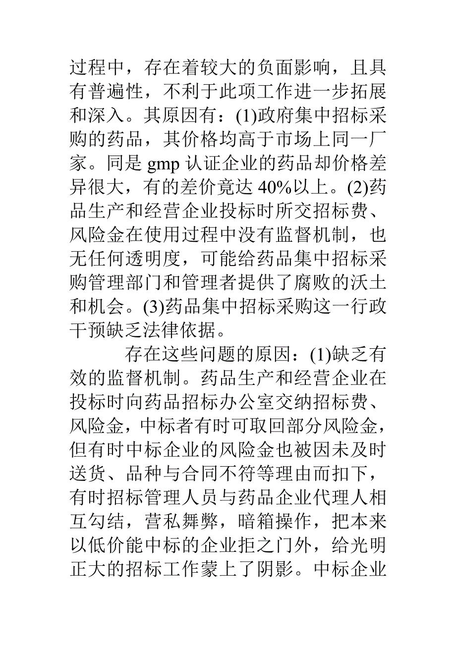 药品集中招标采购腐败的原因分析与对策_第3页