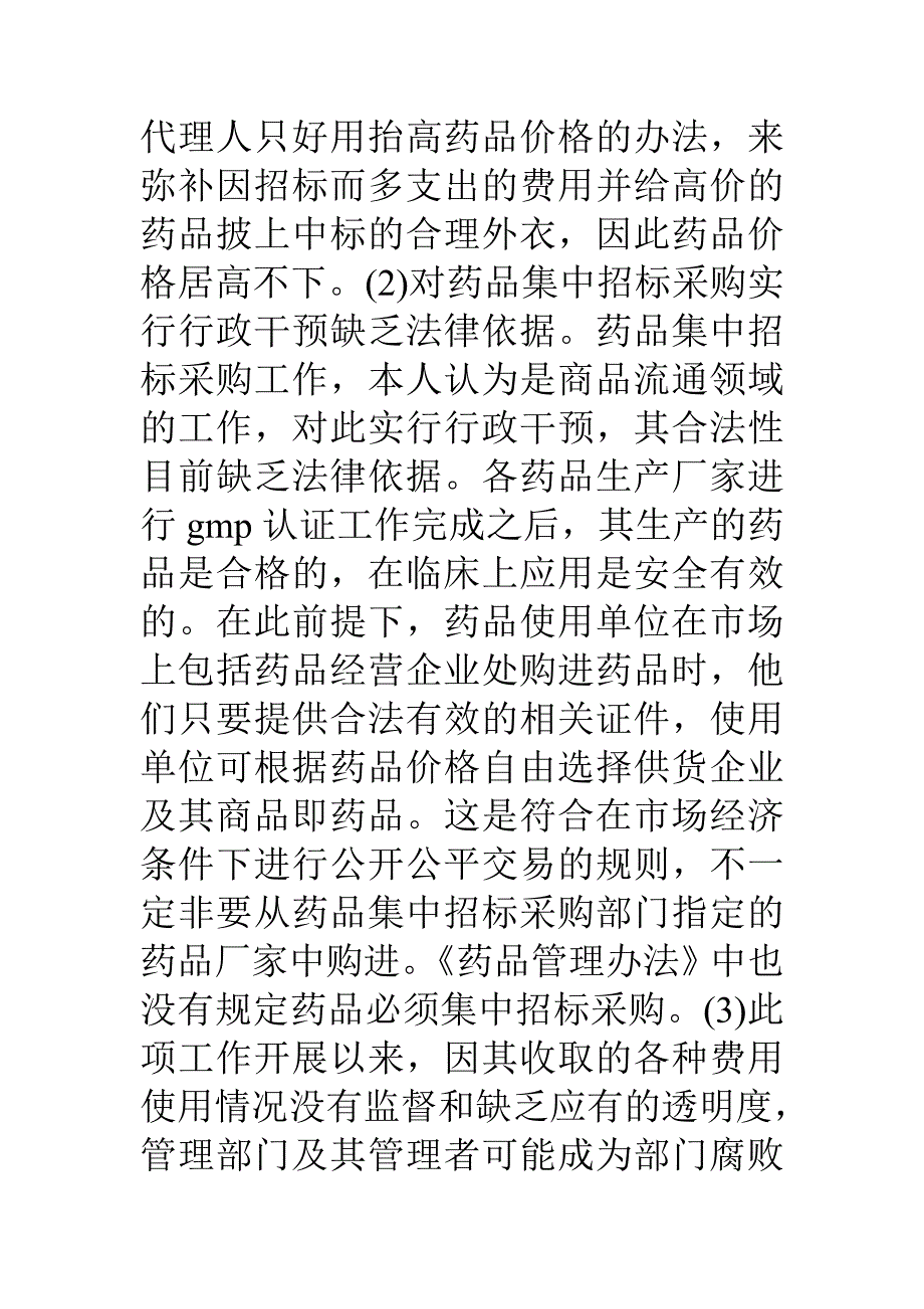 药品集中招标采购腐败的原因分析与对策_第4页