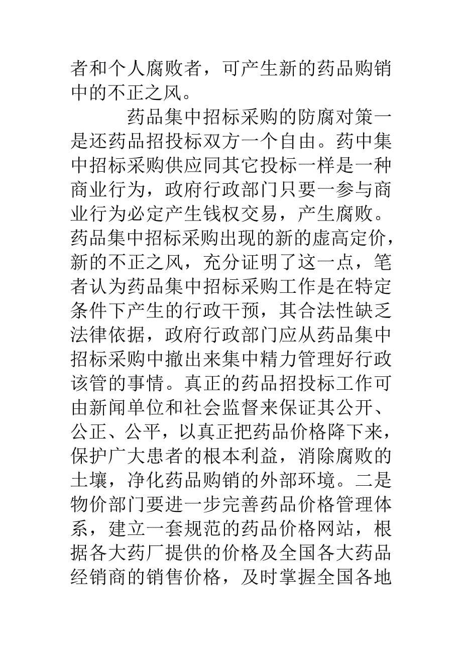 药品集中招标采购腐败的原因分析与对策_第5页