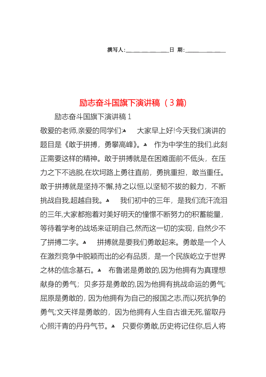 励志奋斗国旗下演讲稿3篇_第1页