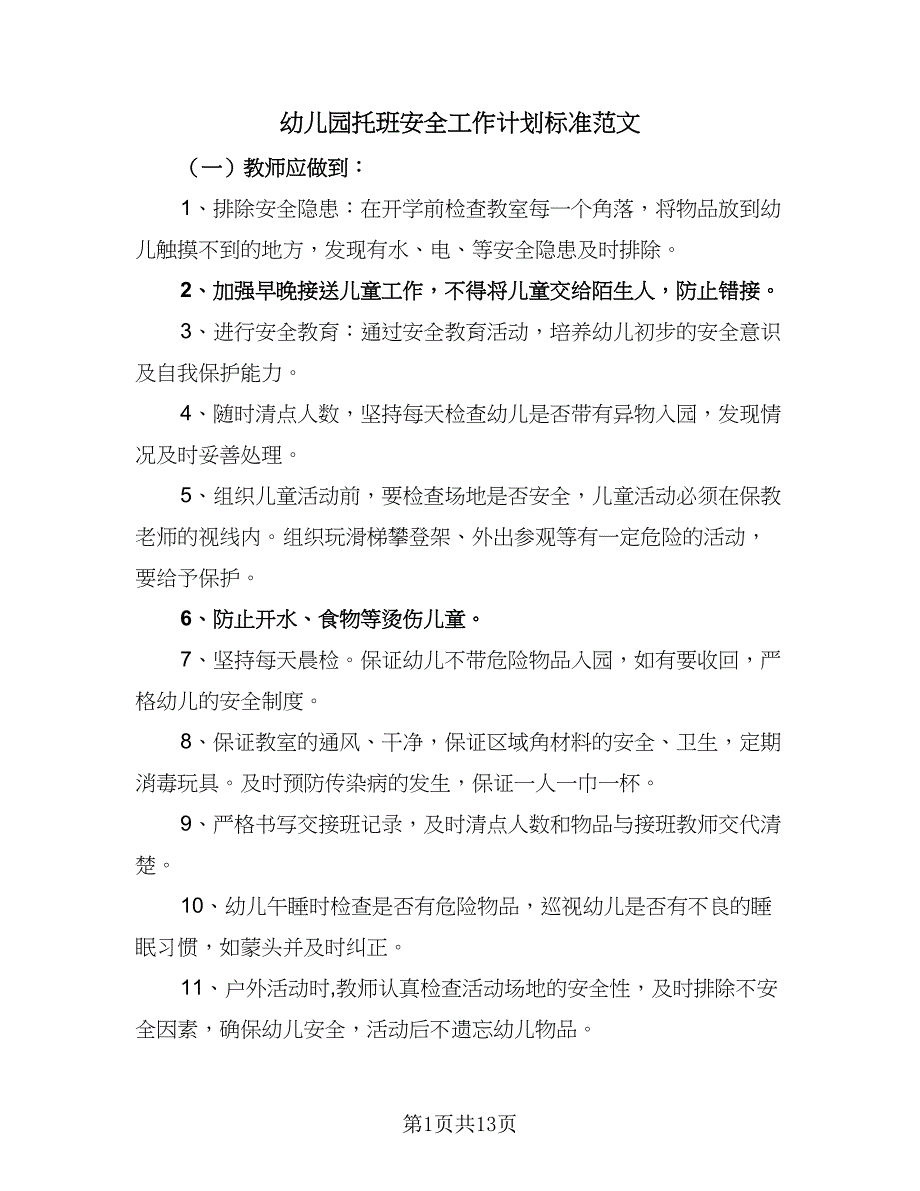 幼儿园托班安全工作计划标准范文（四篇）_第1页