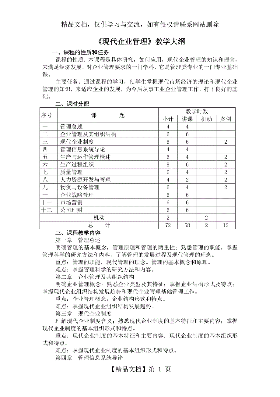 《现代企业管理》教学大纲._第1页