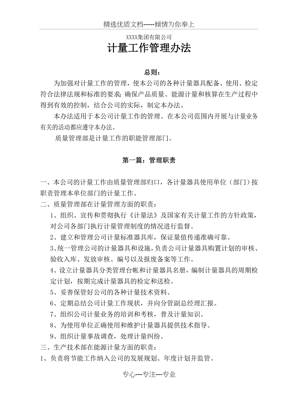 公司二级计量体系管理制度_第1页