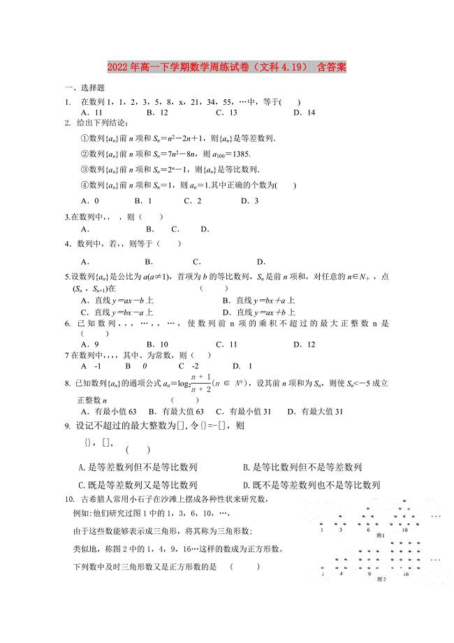 2022年高一下学期数学周练试卷（文科4.19） 含答案