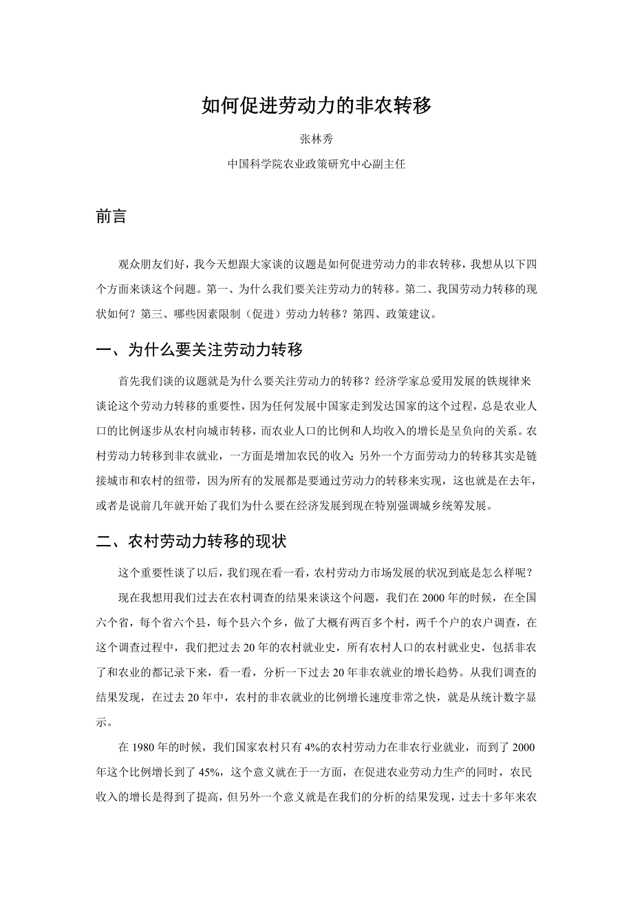 如何促进劳动力的非农转移.doc_第1页