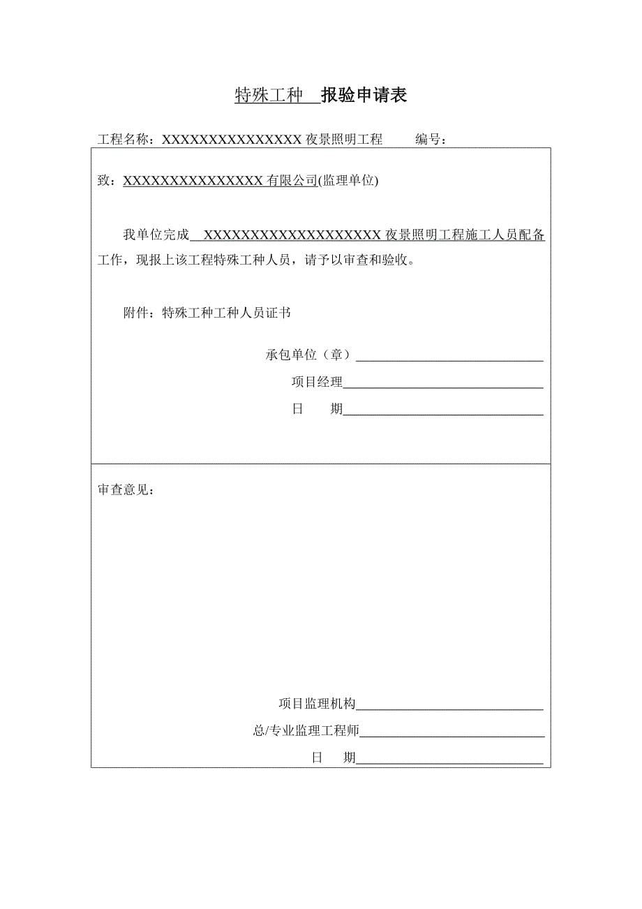 建筑工程技术资料泛光照明竣工资料_第5页