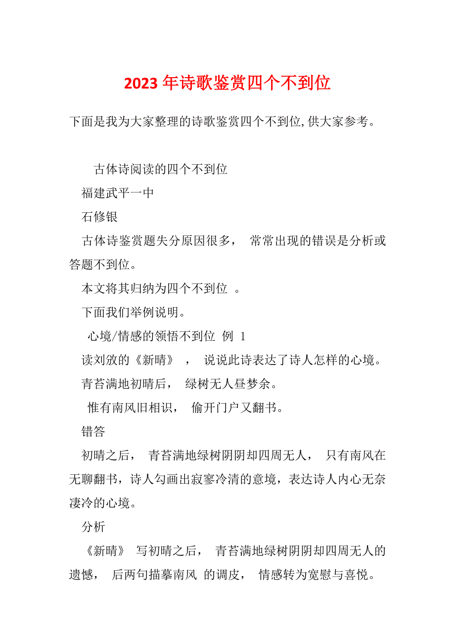 2023年诗歌鉴赏四个不到位_第1页