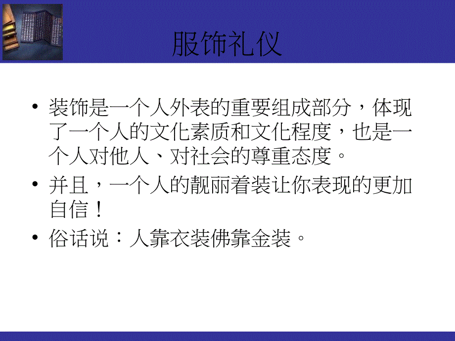 服饰礼仪与配饰配带的学问_第1页