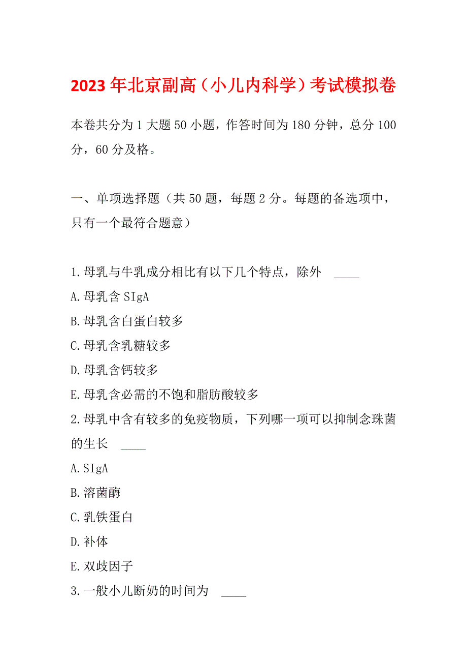 2023年北京副高（小儿内科学）考试模拟卷_第1页