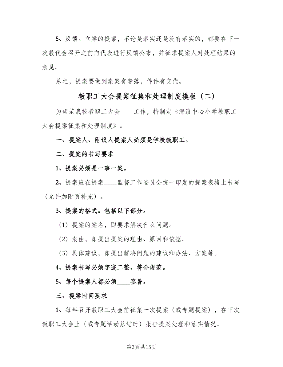 教职工大会提案征集和处理制度模板（五篇）.doc_第3页