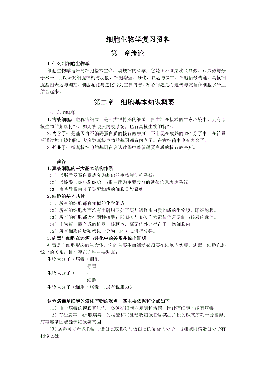 细胞生物学复习资料.doc_第1页