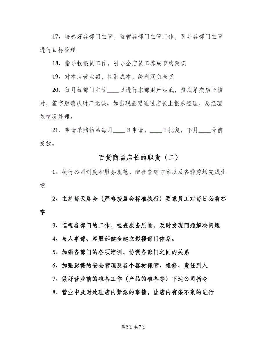 百货商场店长的职责（5篇）_第2页