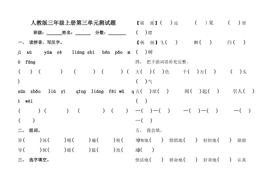 三年级语文上册第三单元试卷(人教版)_第1页