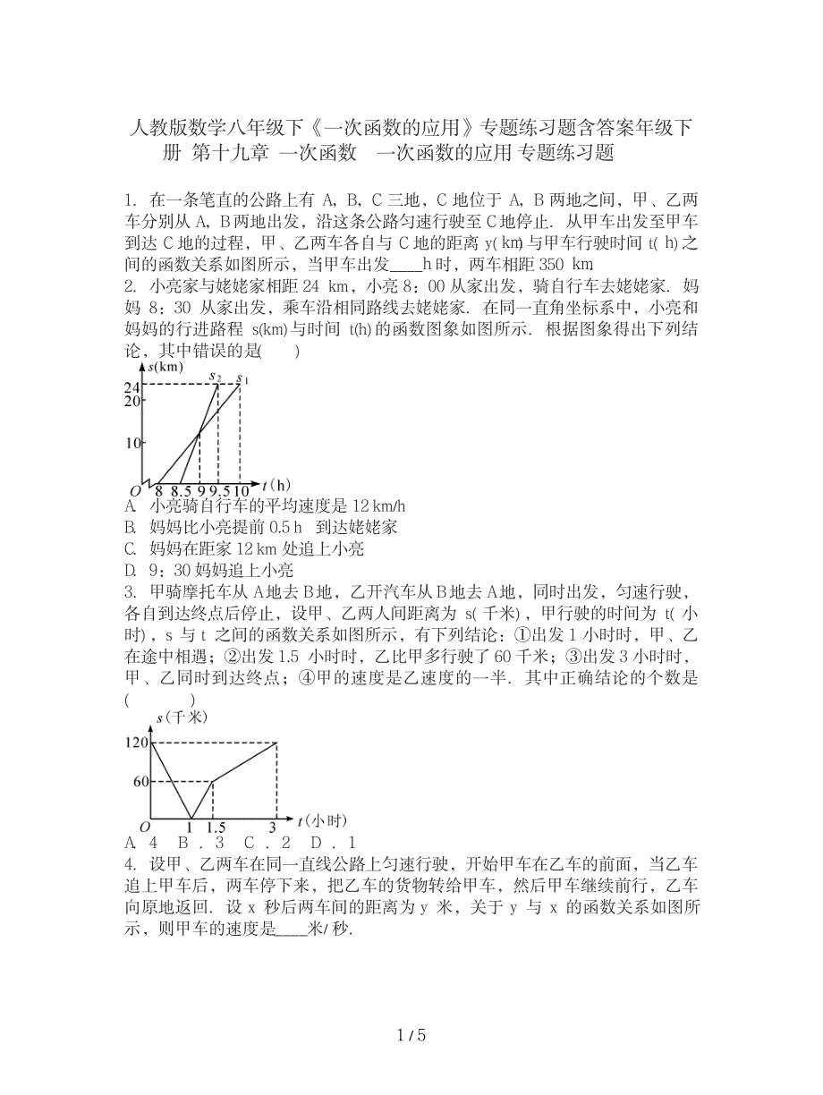 2023年人教版数学八年级下《一次函数的应用》专题练习题含超详细解析答案_第1页