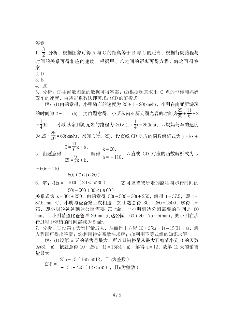 2023年人教版数学八年级下《一次函数的应用》专题练习题含超详细解析答案_第4页