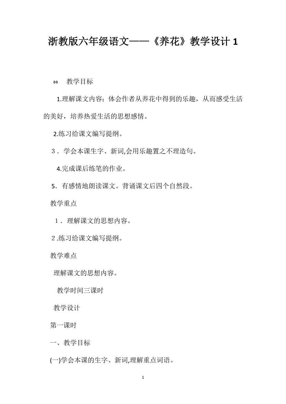 浙教版六年级语文养花教学设计1_第1页