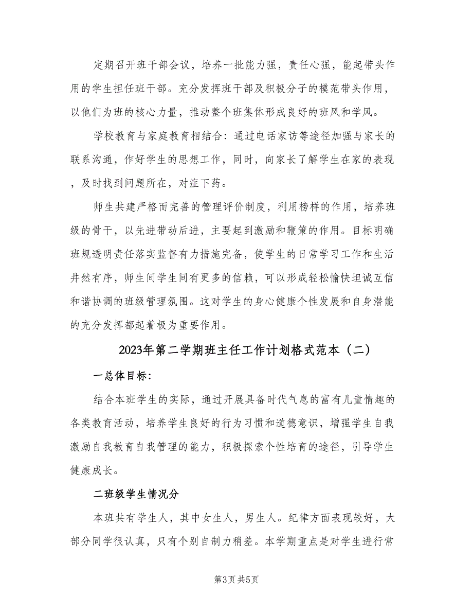 2023年第二学期班主任工作计划格式范本（2篇）.doc_第3页