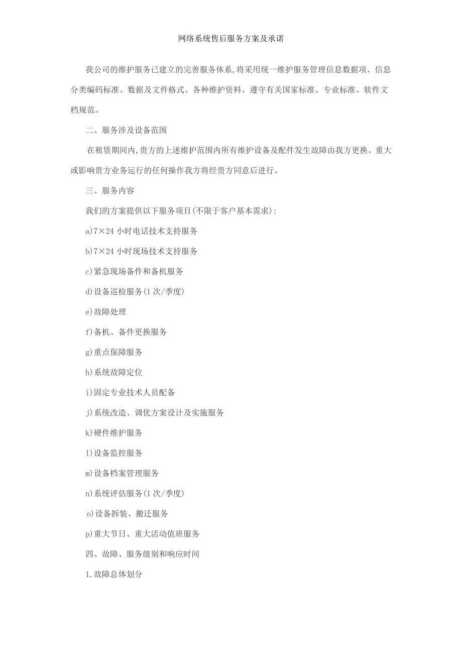网络系统售后服务方案及承诺_第2页