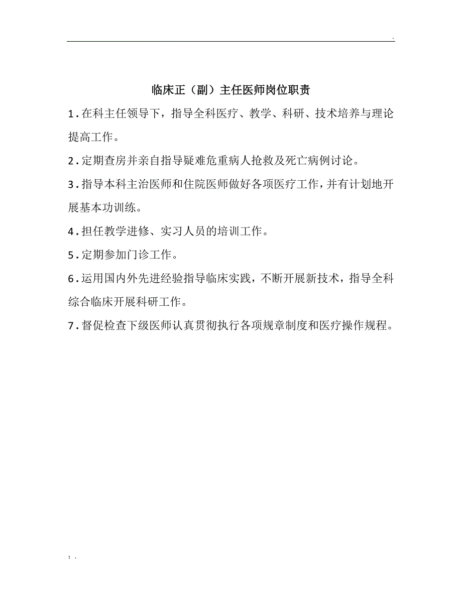 一般临床科室岗位职责_第2页