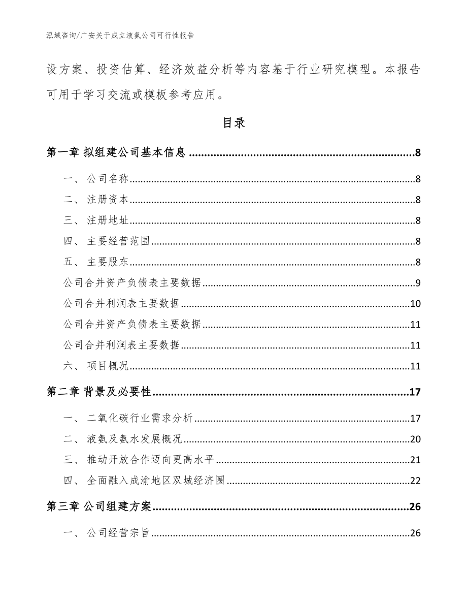 广安关于成立液氨公司可行性报告模板范文_第3页