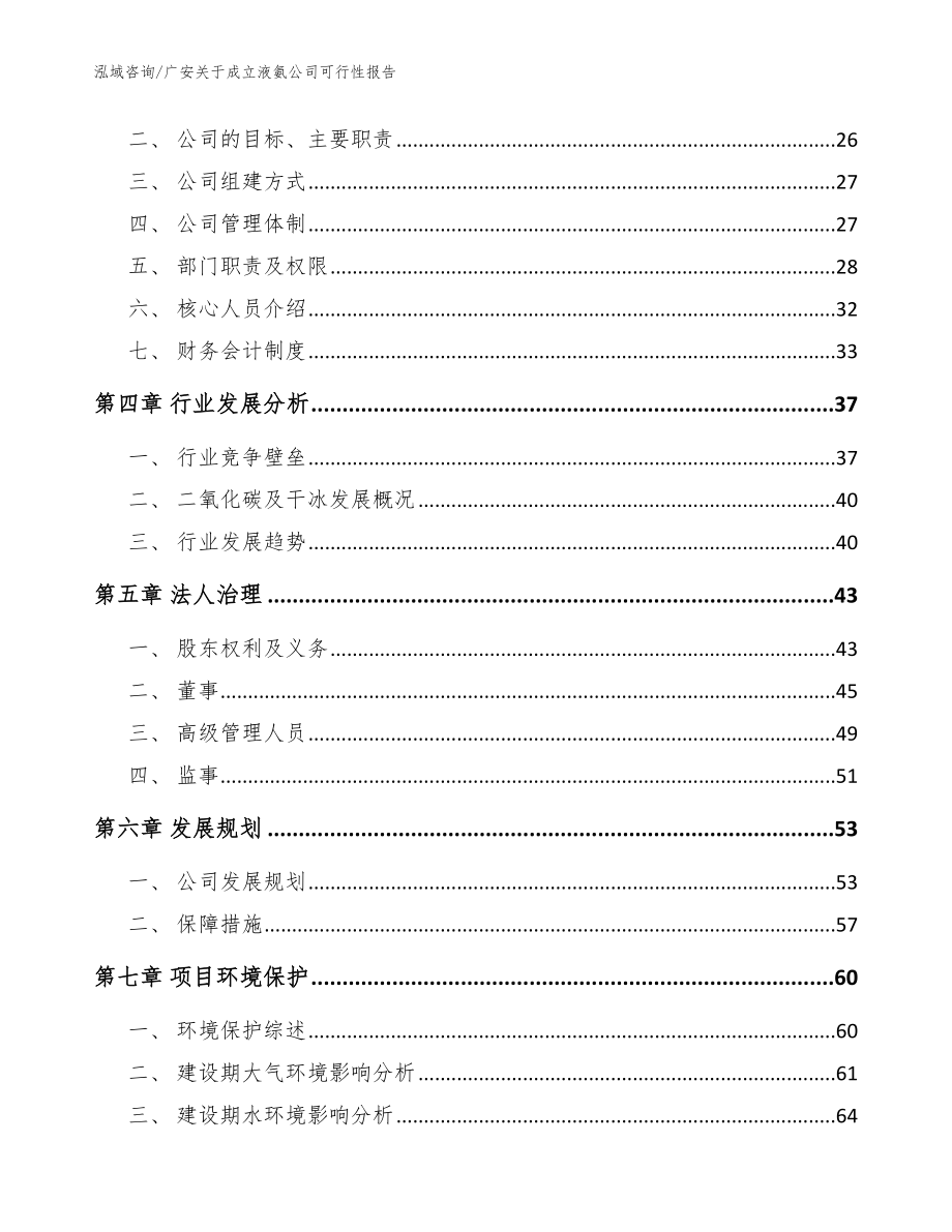 广安关于成立液氨公司可行性报告模板范文_第4页