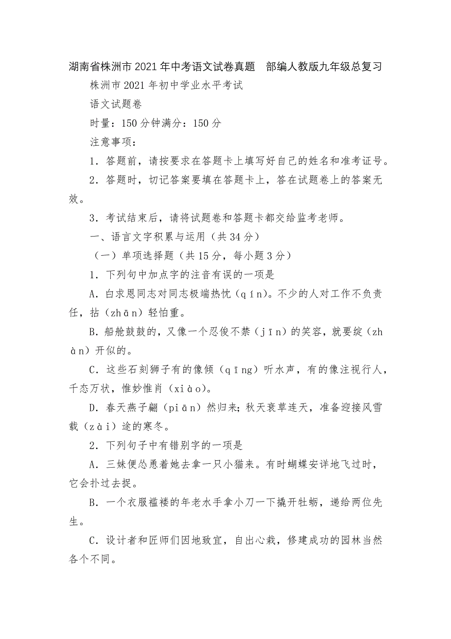 湖南省株洲市2021年中考语文试卷真题部编人教版九年级总复习.docx_第1页