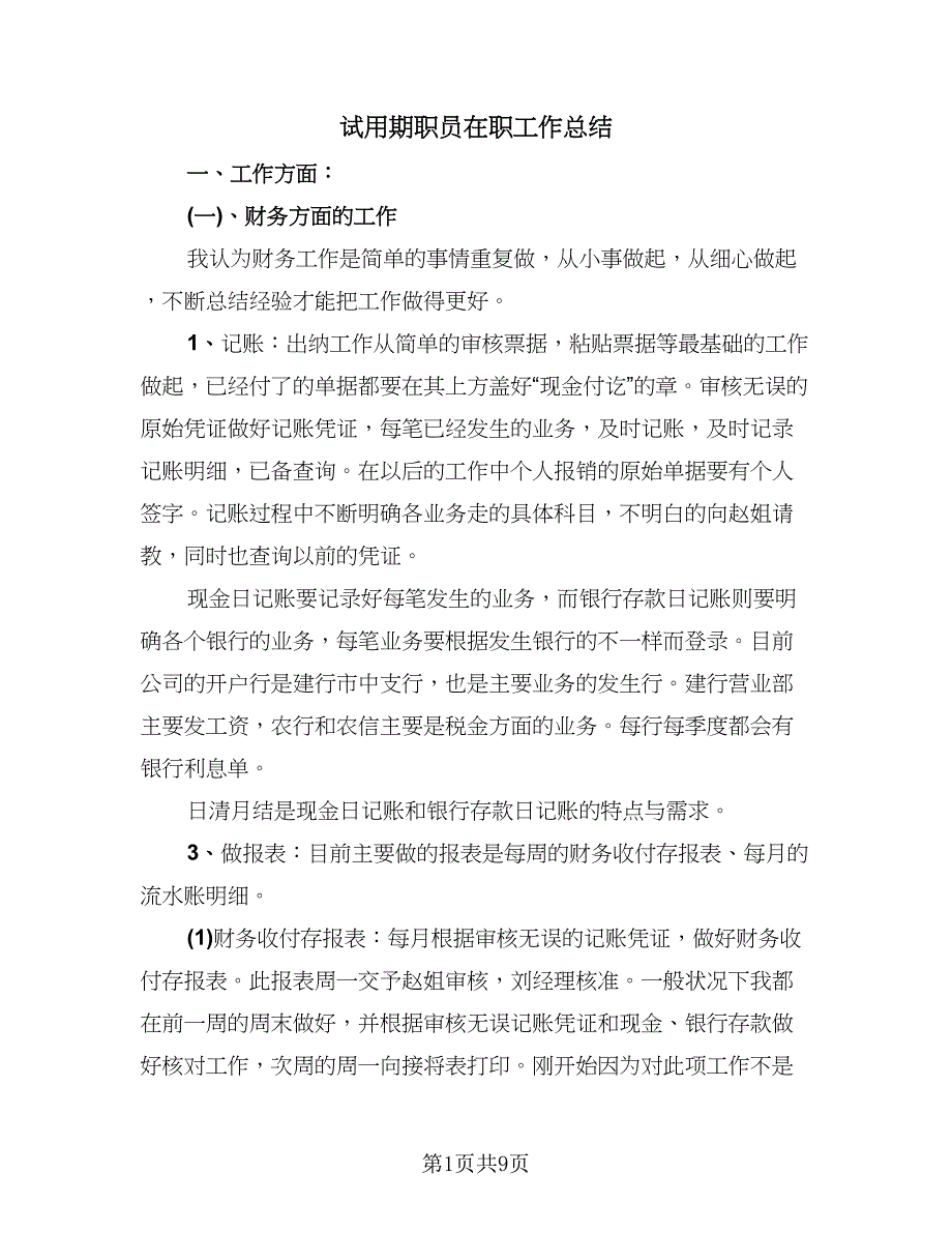 试用期职员在职工作总结（4篇）.doc_第1页