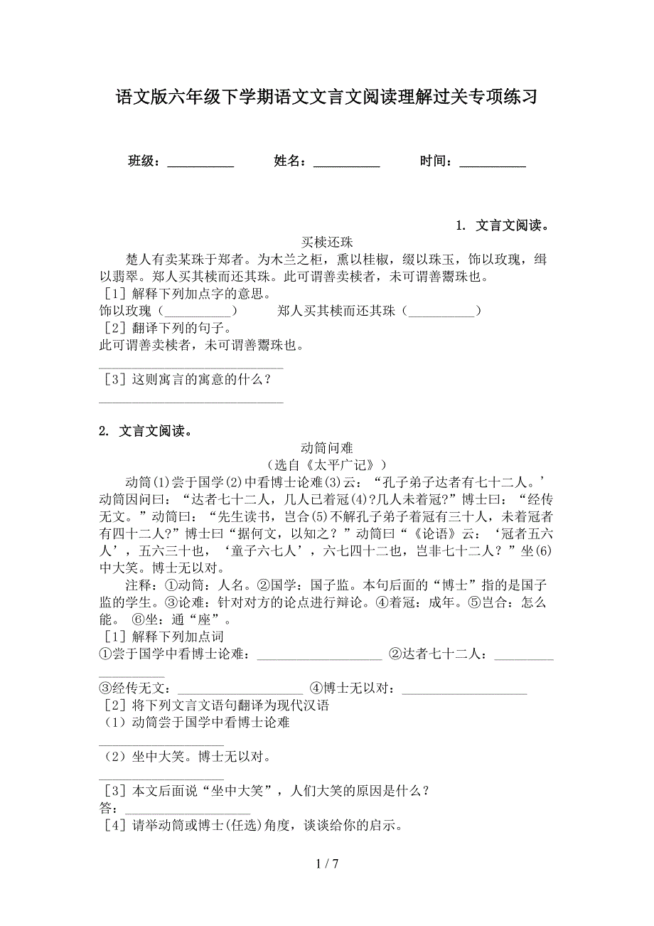 语文版六年级下学期语文文言文阅读理解过关专项练习_第1页