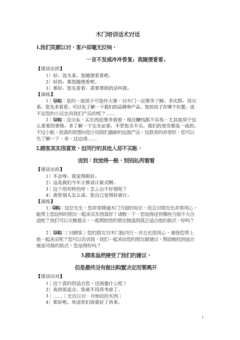 木门培训话术对话_第1页