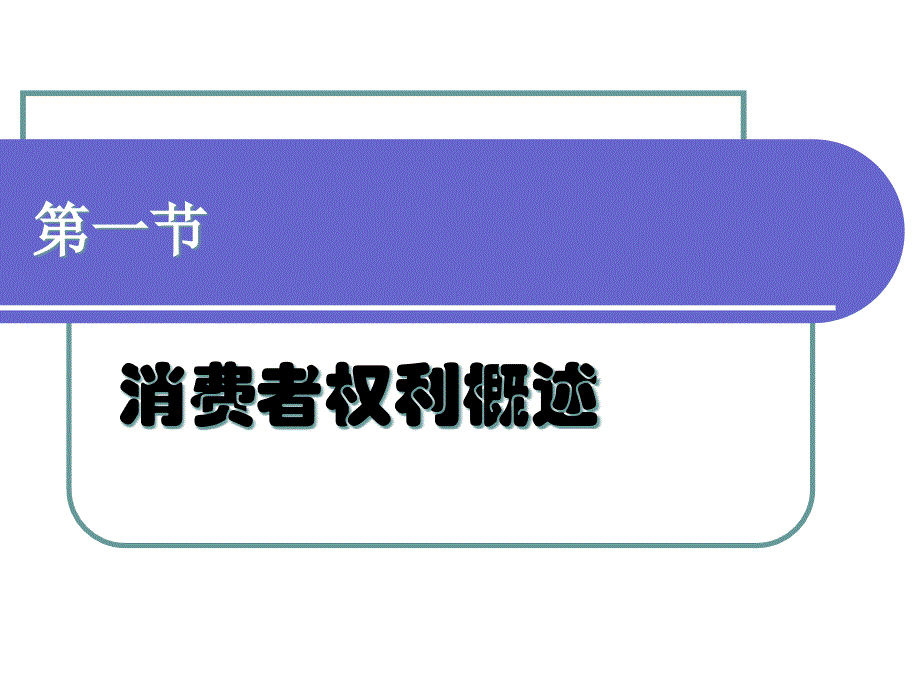 消费者权益保护法二章_第2页