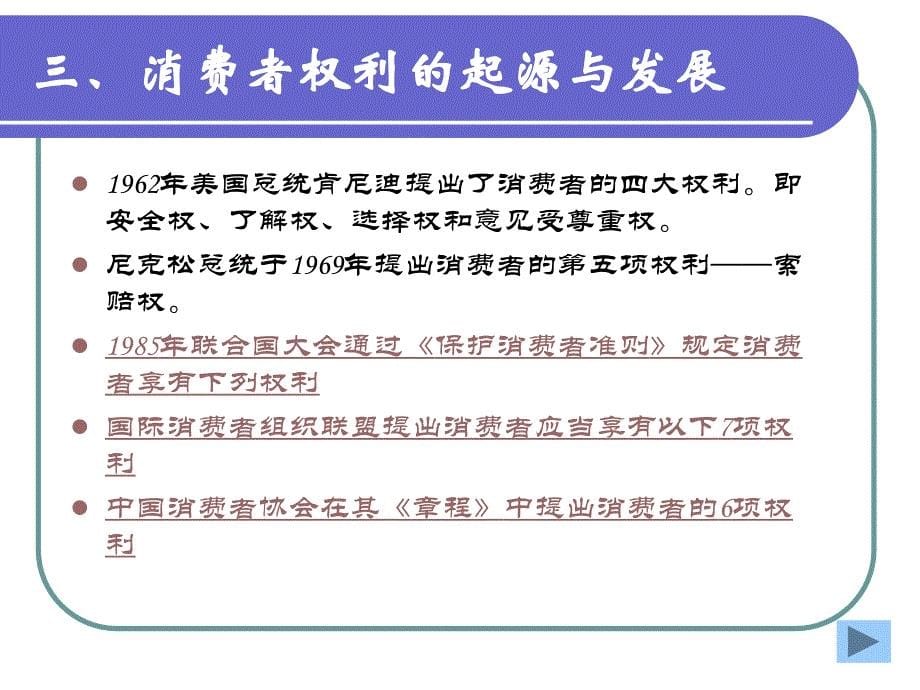 消费者权益保护法二章_第5页