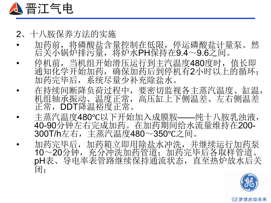 十八烷基胺保养方案_第4页