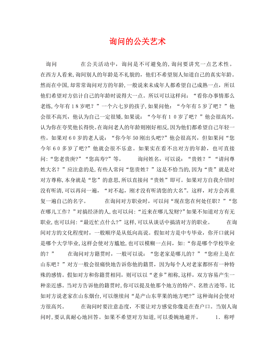 询问的公关艺术_第1页