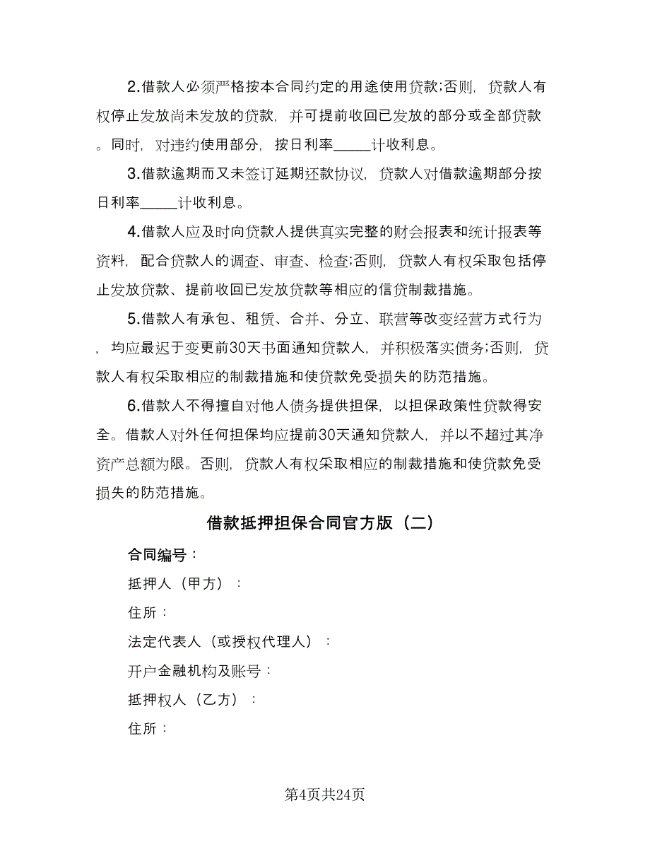 借款抵押担保合同官方版（六篇）.doc_第4页