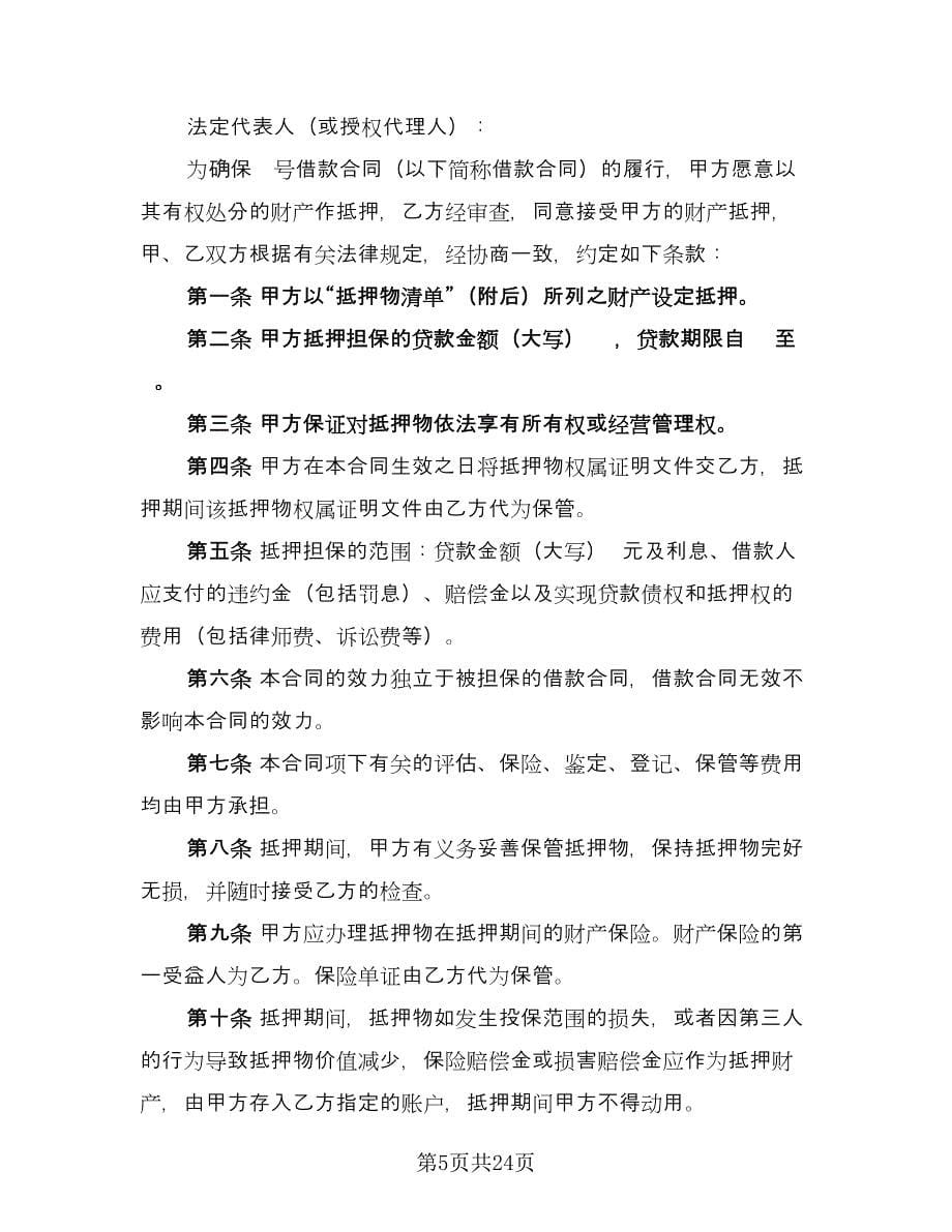 借款抵押担保合同官方版（六篇）.doc_第5页