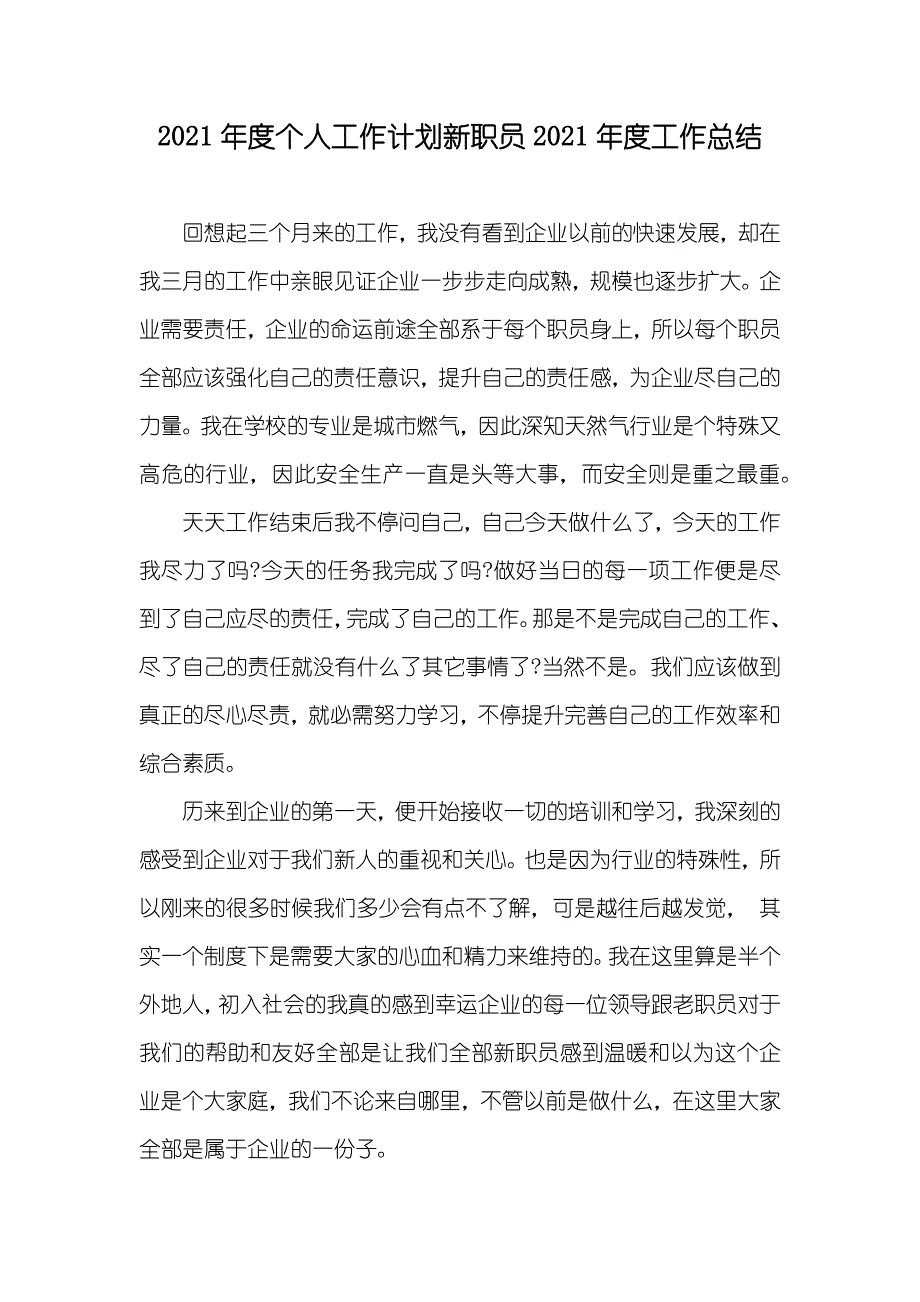 个人工作计划新职员工作总结_第1页