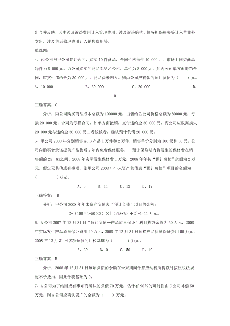 或有事项补充习题及答案_第2页