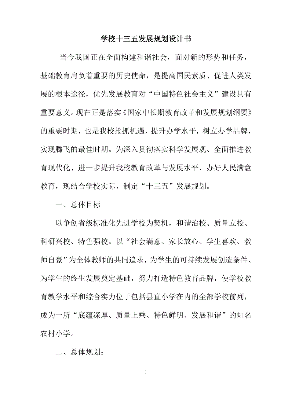 学校十三五发展规划设计书_第1页