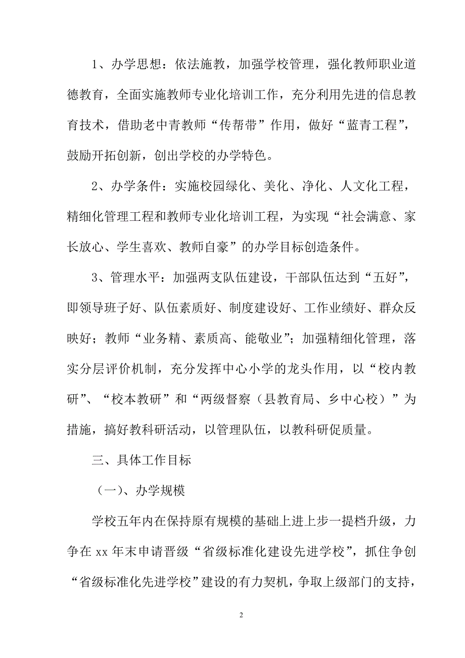 学校十三五发展规划设计书_第2页