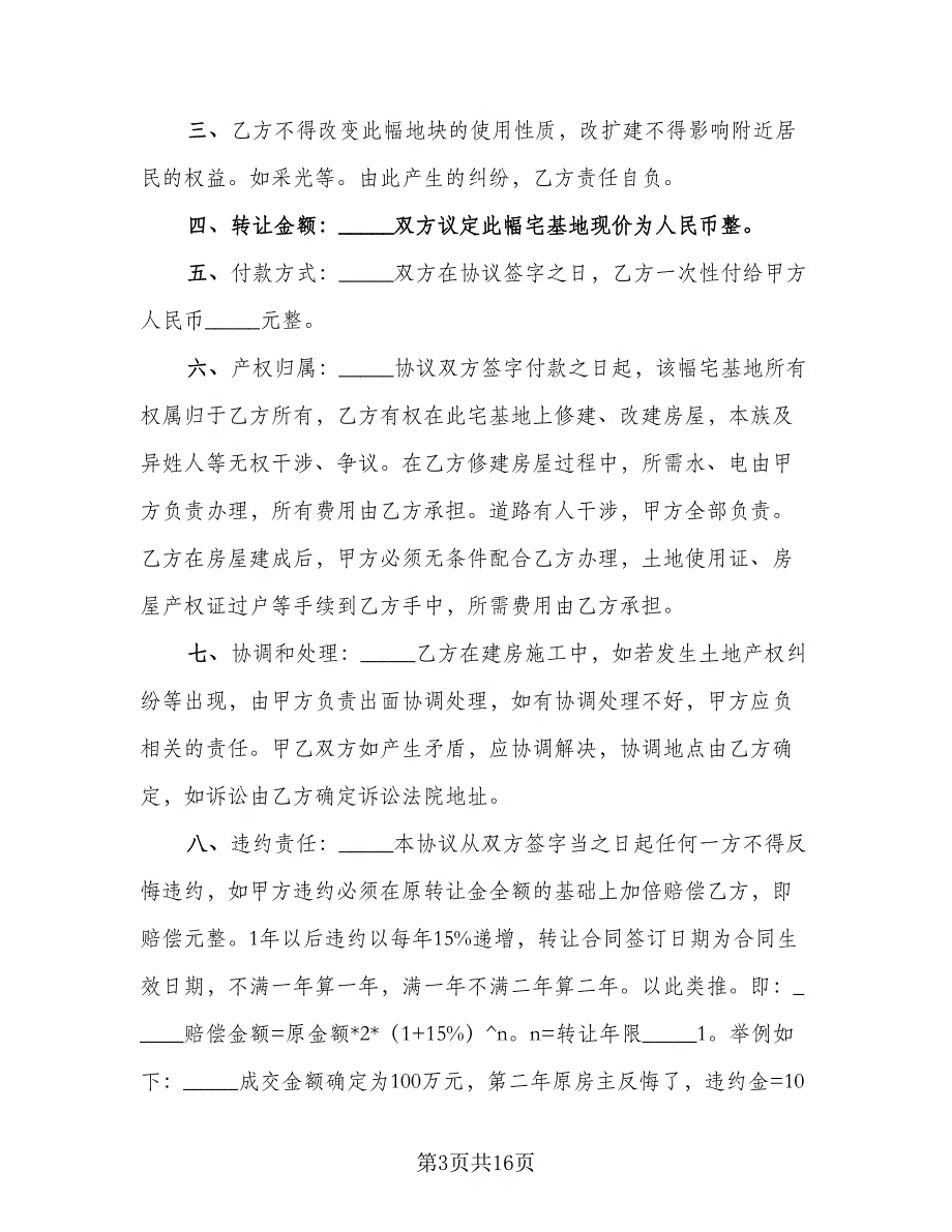 农村宅基地买卖协议书模板（九篇）_第3页