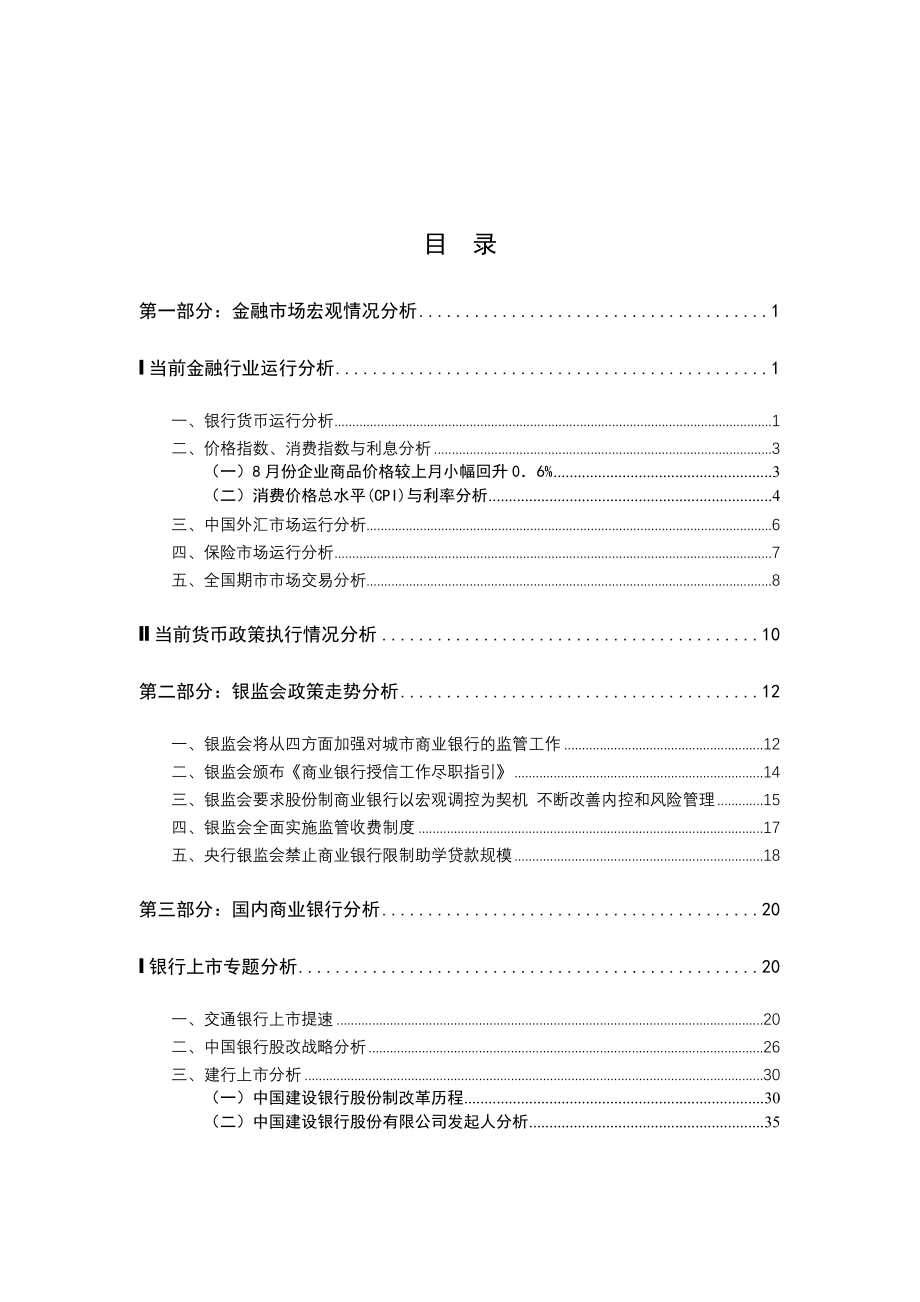 某银行业市场报告分析_第1页