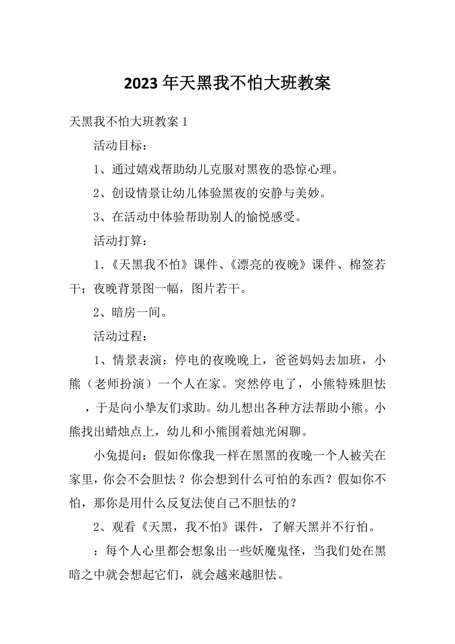 2023年天黑我不怕大班教案_第1页