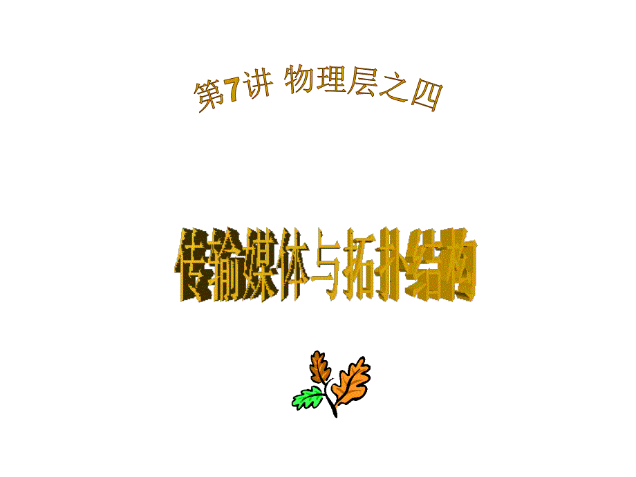 物理层传输媒体与拓扑结构课件_第1页