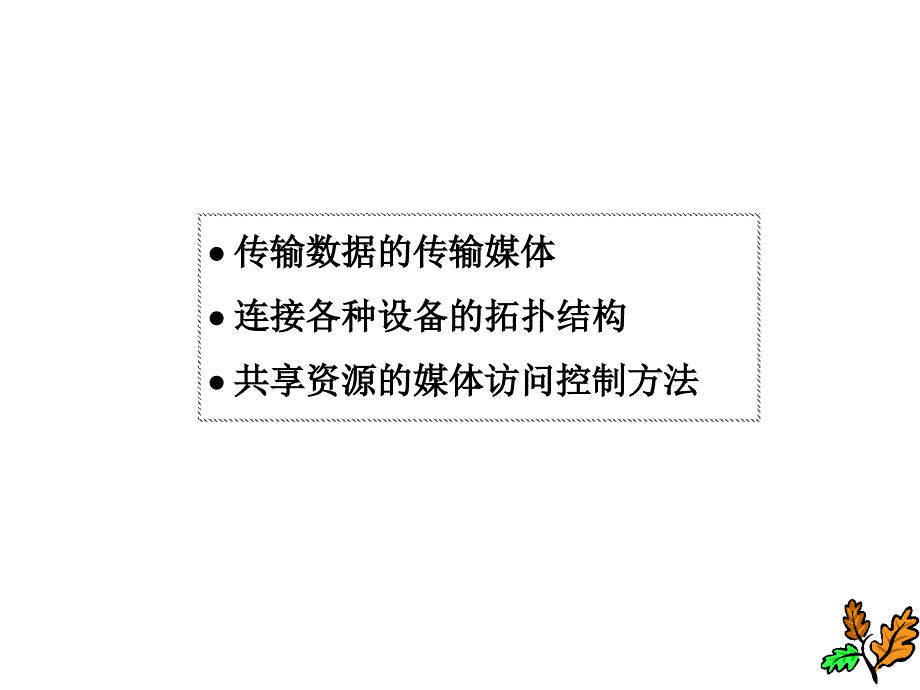 物理层传输媒体与拓扑结构课件_第2页