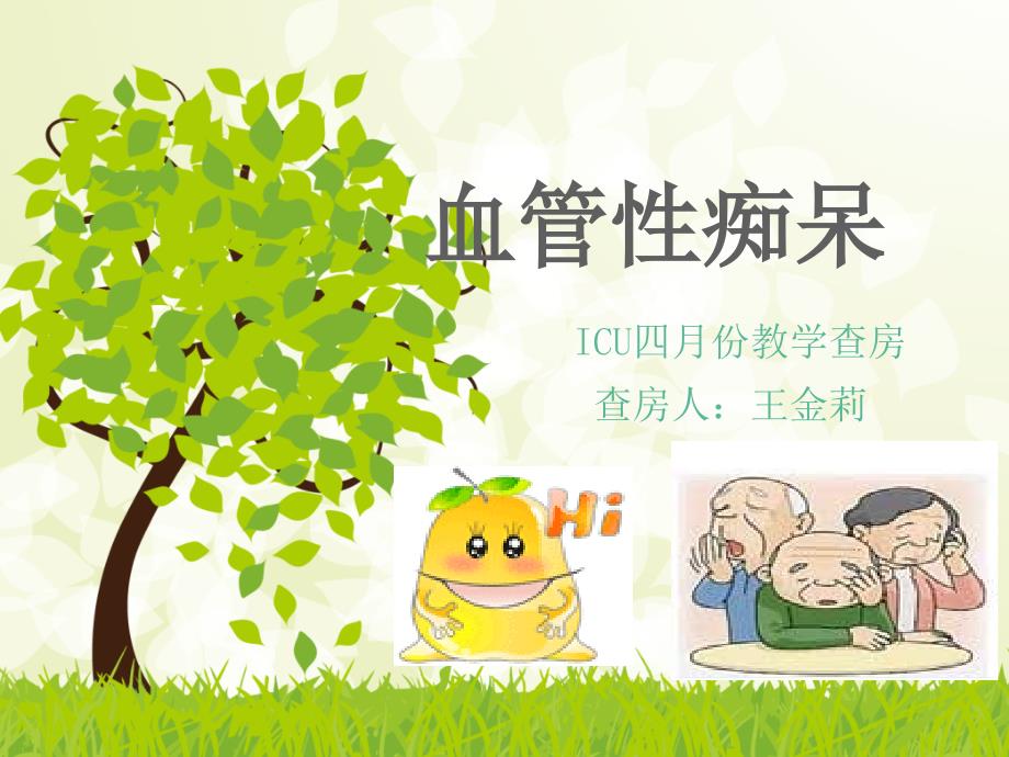 医学专题：血管性痴呆-教学查房_第1页