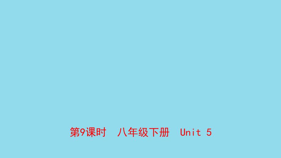 河南省2019年中考英语总复习 第9课时 八下 Unit 5课件 仁爱版_第1页