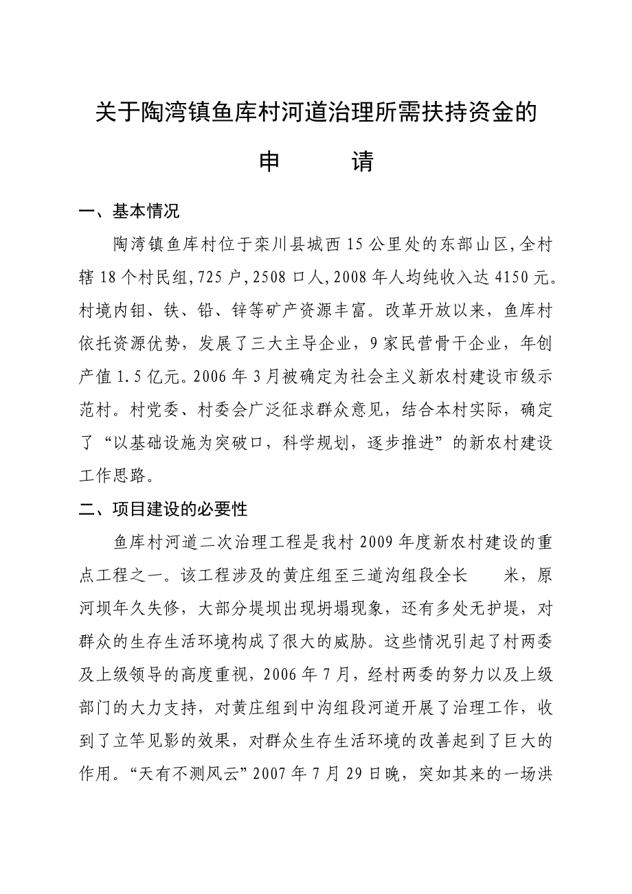 河道治理资金申请.doc_第1页