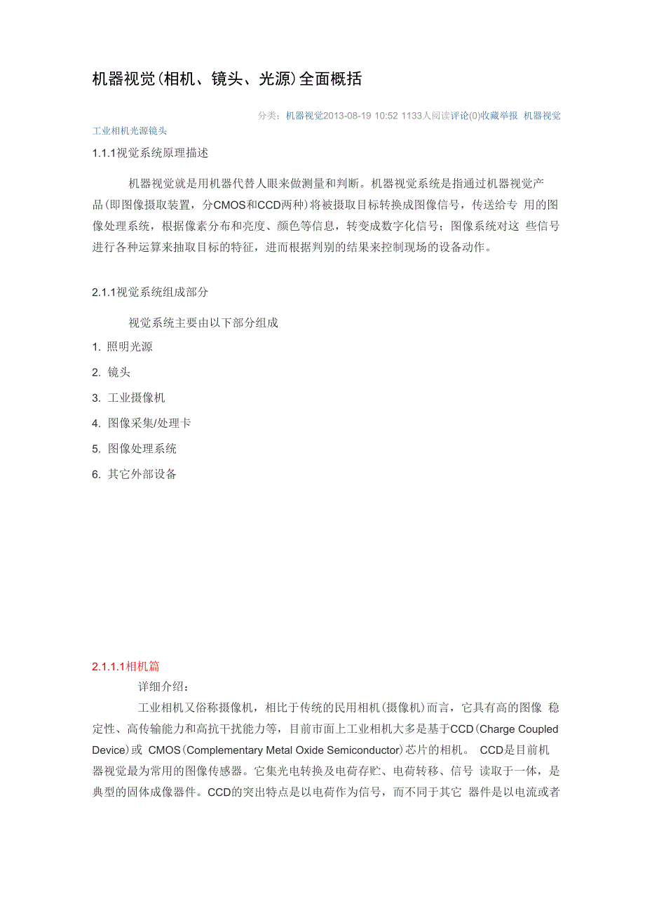 机器视觉(相机、镜头、光源)全面概括_第1页