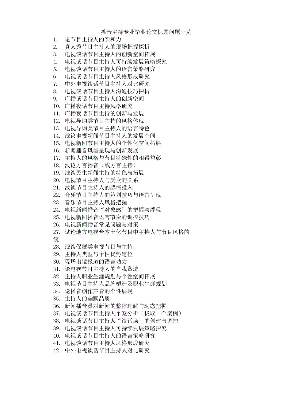 播音主持专业毕业论文题目一览_第1页